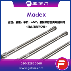 菲羅門 Madex 離子交換色譜柱